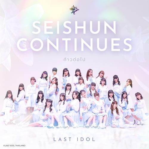 Last Idol Thailand - Kanashii Utawa Mou Utaitakunai Cover