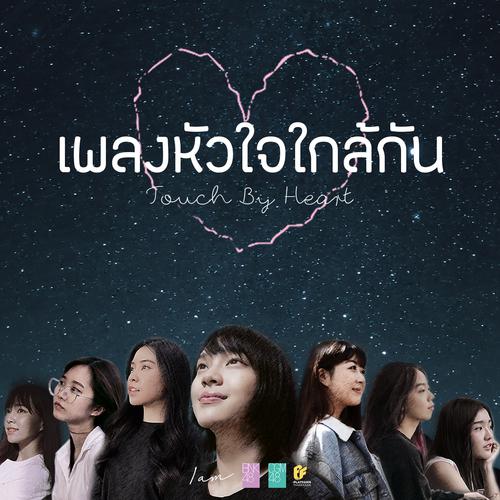 BNK48 & CGM48 - หัวใจใกล้กัน (Touch by Heart) Cover
