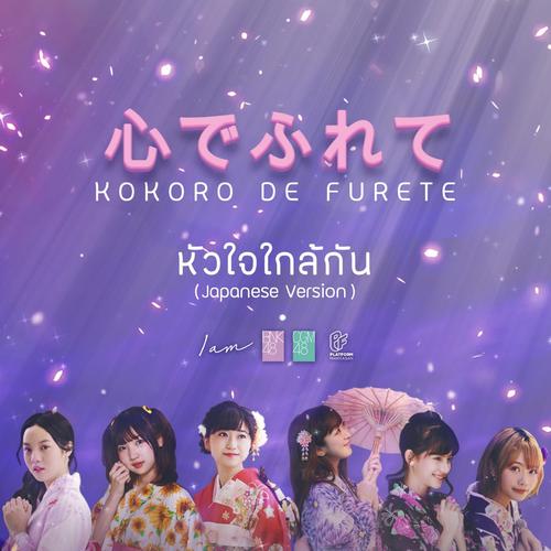 BNK48 & CGM48 - หัวใจใกล้กัน (Touch by Heart) (Japanese Version) Cover