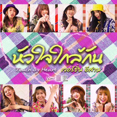 BNK48 & CGM48 - หัวใจใกล้กัน (Touch by Heart) (Isaan Version) Cover