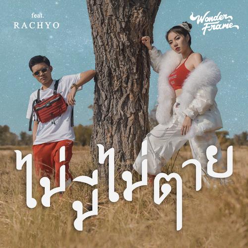WONDERFRAME - ไม่มีไม่ตาย (Feat. RachYO) Cover