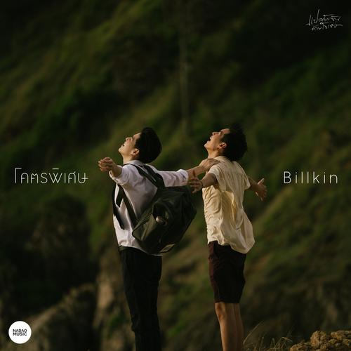 Billkin - โคตรพิเศษ (OST I Told Sunset About You) Cover
