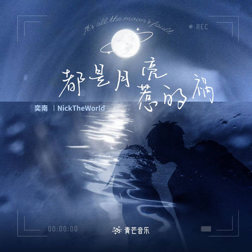 奕南 (Yi Nan) & NickTheWorld - 都是月亮惹的祸 (It's all the moon's fault) Cover