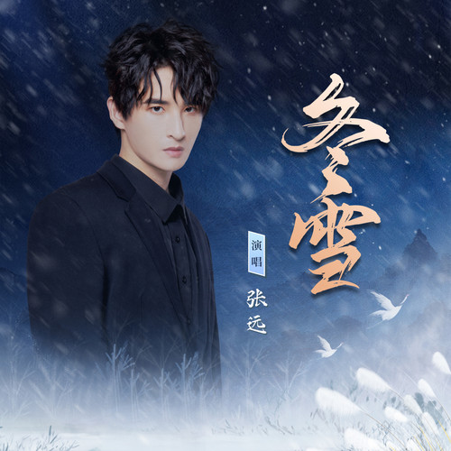 张远 (Zhang Yuan) - 冬雪 (Winter Snow) Cover