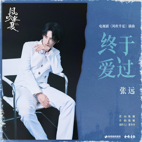 张远 (Zhang Yuan) - 终于爱过 (OST Wild Bloom) Cover