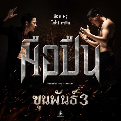 Noi Pru & Tono Phakhin - มือปืน (OST Khun Phan 3) Cover