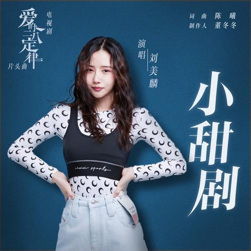 刘美麟 (Liu Meilin) - 小甜剧 (OST She and Her Perfect Husband) Cover