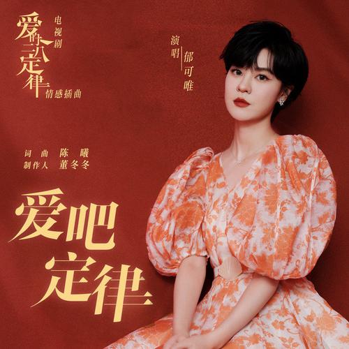 郁可唯 (Yisa Yu) - 爱吧定律 (OST She and Her Perfect Husband) Cover
