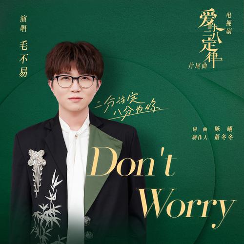 毛不易 (Mao Buyi) - Don't Worry (OST She and Her Perfect Husband) Cover
