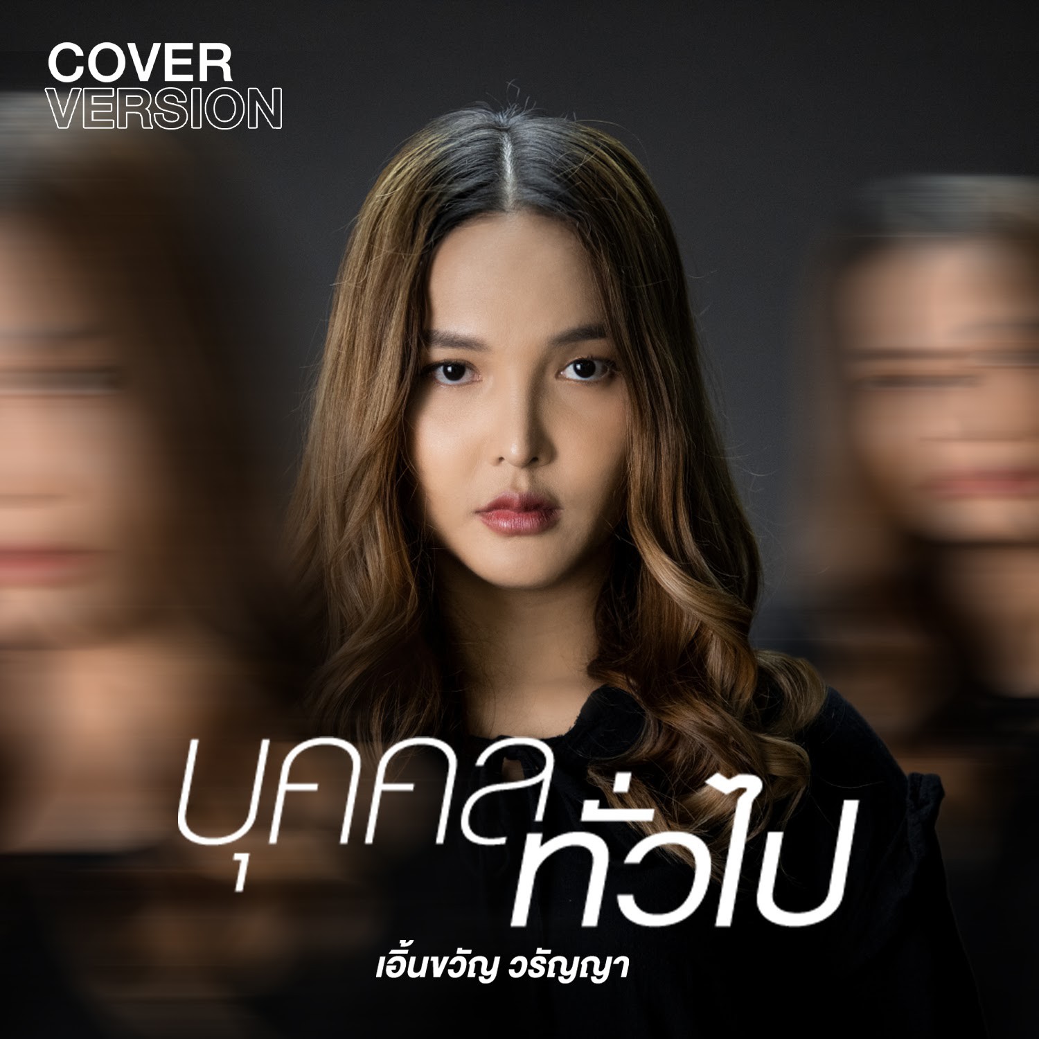 Earnkwan Waranya - บุคคลทั่วไป (Bukkhonthuapai) (Cover Version) Cover