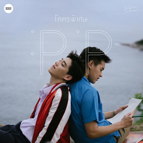 PP Krit - โคตรพิเศษ (Freaking Special) (OST I Told Sunset About You) Cover