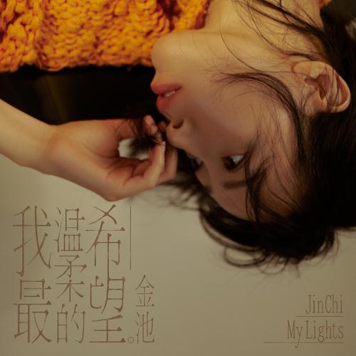 金池 (Ada Jin) & 孟慧圆 (Meng Hui Yuan) - 岛屿孤独星 (Two Stars) Cover