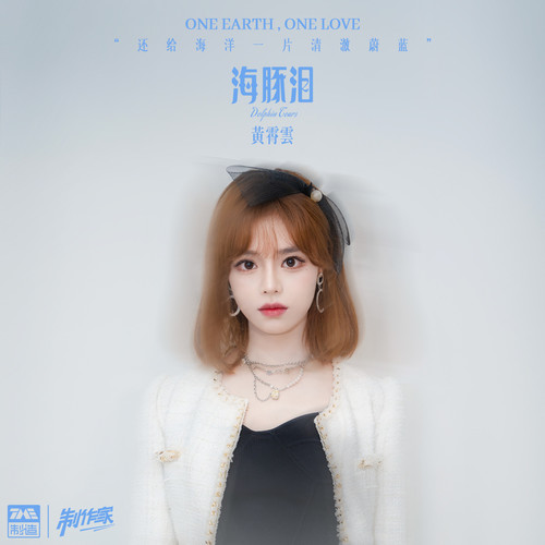 黄霄雲 (Huang Xiaoyun) - 海豚泪 (Dolphin Tears) Cover