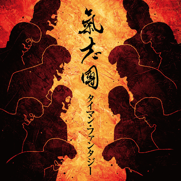 Kishidan - タイマン・ファンタジー (TAIMAN FANTSY) Cover