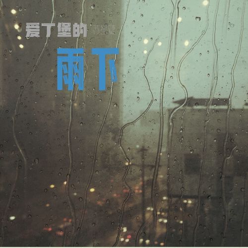 苏星婕 (Su Xing Jie) - 爱丁堡的雨下 Cover