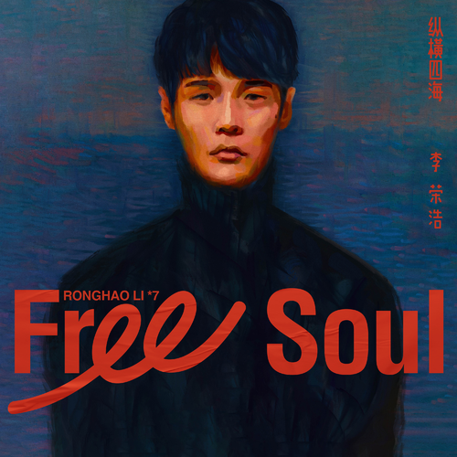 李荣浩 (Ronghao Li) - 纵横四海 (Free Soul) Cover