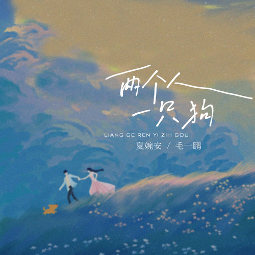 夏婉安 (Xia Wan'an) & 毛一鹏 (Mao Yipeng) - 两个人一只狗 Cover