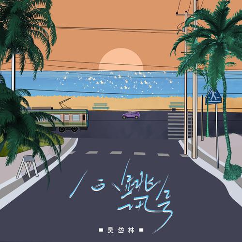 吴岱林 (Wu Dailin) - 心跳讯号 (Heartbeat Signal) Cover