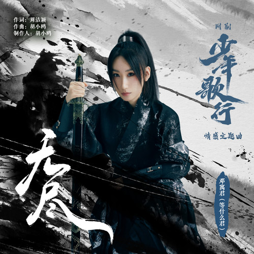 邓寓君(等什么君) (Deng Yujun) - 无尽 (OST The Blood of Youth) Cover