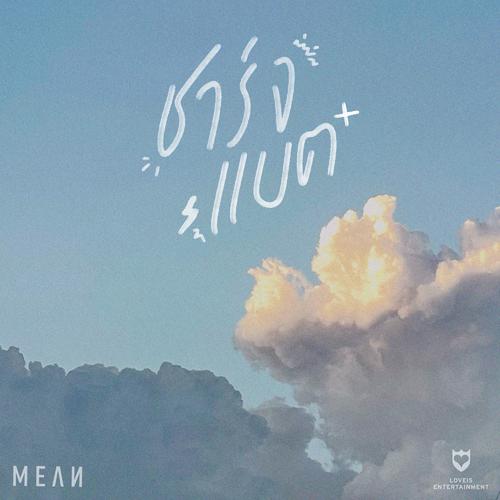 MEAN - ชาร์จแบต (Acoustic ver.) Cover