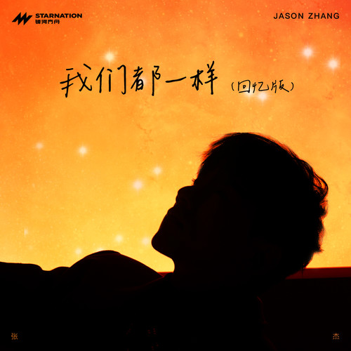 张杰 (Jason Zhang) - 我们都一样 (回忆版) Cover