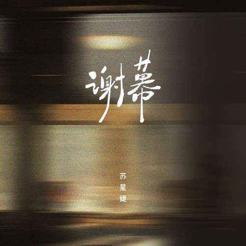 苏星婕 (Su Xing Jie) - 谢幕 Cover