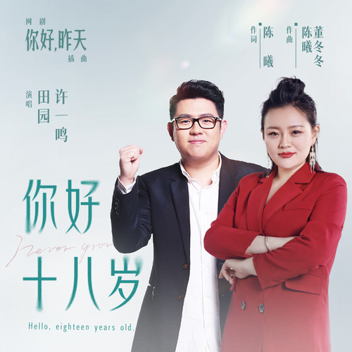 田园 (Tian Yuan) & 许一鸣 (Xu Yi Ming) - 你好十八岁 (OST Never Grow Old) Cover