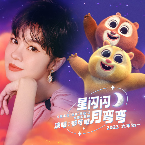 郁可唯 (Yisa Yu) - 星闪闪月弯弯 (OST Boonie Bears: Guardian Code) Cover