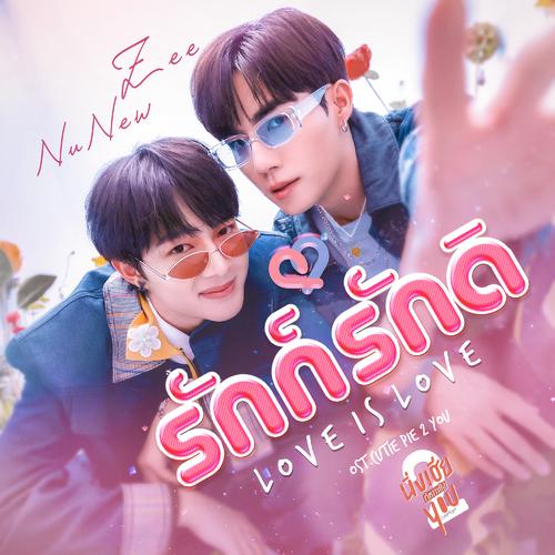 NuNew & Zee Pruk - รักก็รักดิ (OST Cutie Pie 2 You) Cover