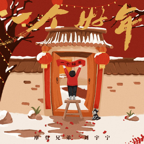 Liu Yuning - 一个好年 Cover