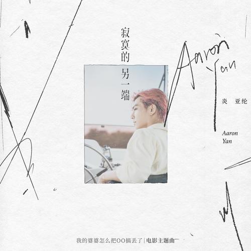 炎亚纶 (Aaron Yan) - 寂寞的另一端 (OST U Motherbaker) Cover