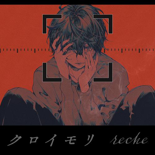 reche - クロイモリ (kuroimori) Cover