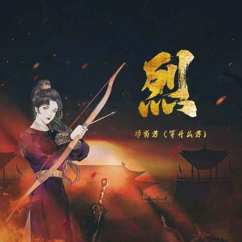 邓寓君(等什么君) (Deng Yujun) - 烈 Cover