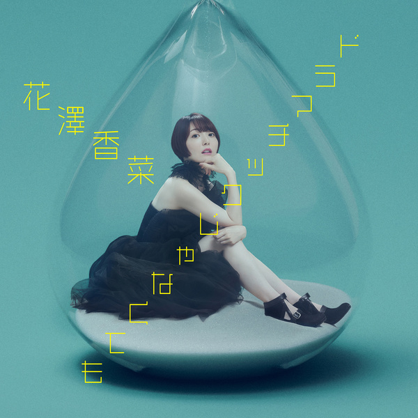 Hanazawa Kana - ドラマチックじゃなくても (Not as Dramatic As…) (TV Size Ver.) Cover