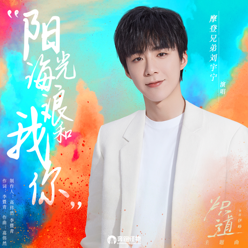 Liu Yuning - 阳光、海浪、我和你 (OST Falling Into You) Cover