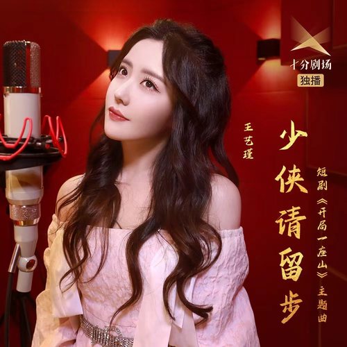 王艺瑾 (Wang Yijin) - 少侠请留步 (Chinese ver.) (OST Go and Domain Your Game) Cover