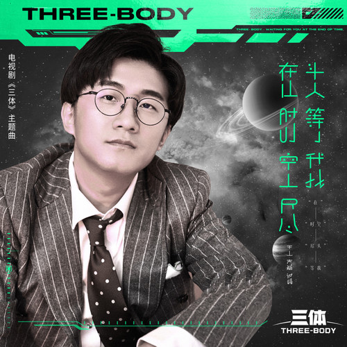 王嘉诚 (JC Wang) - 在时空尽头等我 (OST Three Body) Cover