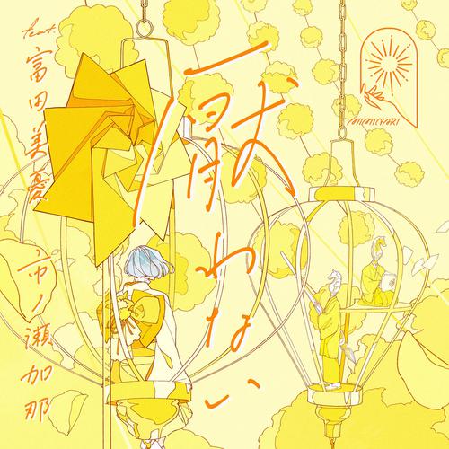 MIMiNARI - 厭わない (Itowanai) (Feat. Miyu Tomita & Kana Ichinose) Cover