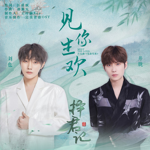 刘也 (Liu Ye) & 井胧 (Jing Long) - 见你生欢 (OST Choice Husband) Cover