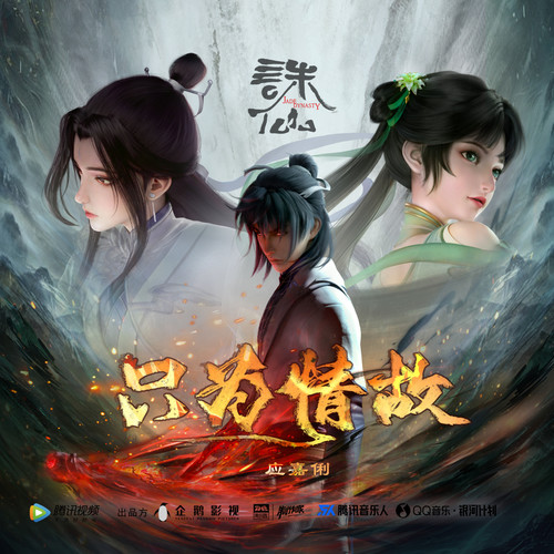 应嘉俐 (Lilian Ying) - 只为情故 (OST Jade Dynasty) Cover