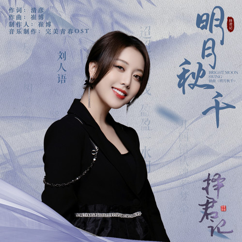 刘人语 (Liu Renyu) - 明月秋千 (OST Choice Husband) Cover