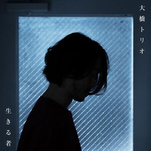 Ohashi Trio - 生きる者 (Ikirumono) Cover