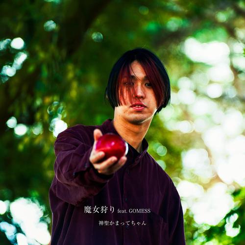 Shinsei Kamattechan - 魔女狩り (Majogari) (feat. GOMESS) Cover
