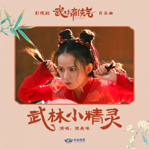 很美味 (Hen Meiwei) - 武林小精灵 (OST Wulin Heroes) Cover
