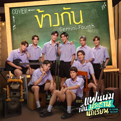 Fourth Nattawat & Gemini Norawit - ข้างกัน (Cover Version) (OST My School President) Cover