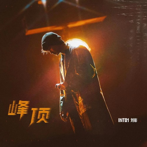 INTO1-刘彰 (AK) - 峰顶 (AK Remix) Cover