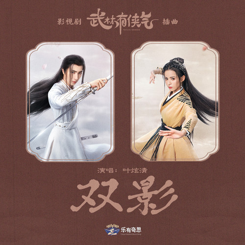 叶炫清 (Ye Xuanqing) - 双影 (OST Wulin Heroes) Cover