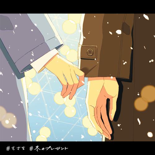 Mosawo - 冬のプレゼント (Fuyunopresent) Cover