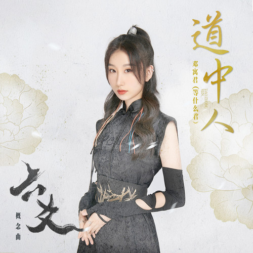 邓寓君 (Deng Yujun) - 道中人 (OST Liu Yao) Cover