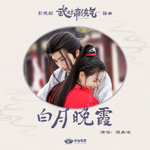 很美味 (Hen Meiwei) - 白月晚霞 (OST Wulin Heroes) Cover